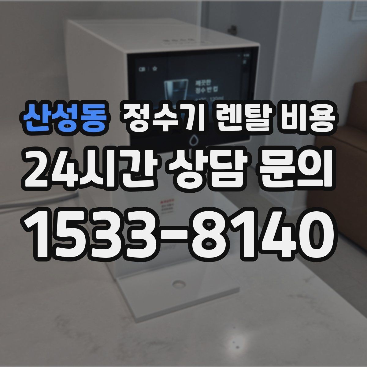 산성동 정수기 렌탈 비용 실속형 제품 고를 때 기준 정리