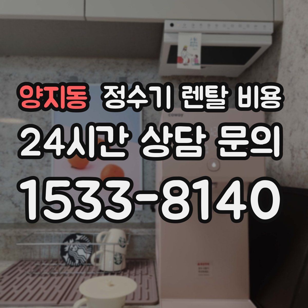 양지동 정수기 렌탈 비용 할인 문구만 보고 결정하면 안 되는 이유