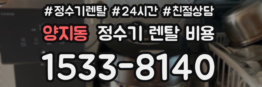 양지동 정수기 렌탈 비용