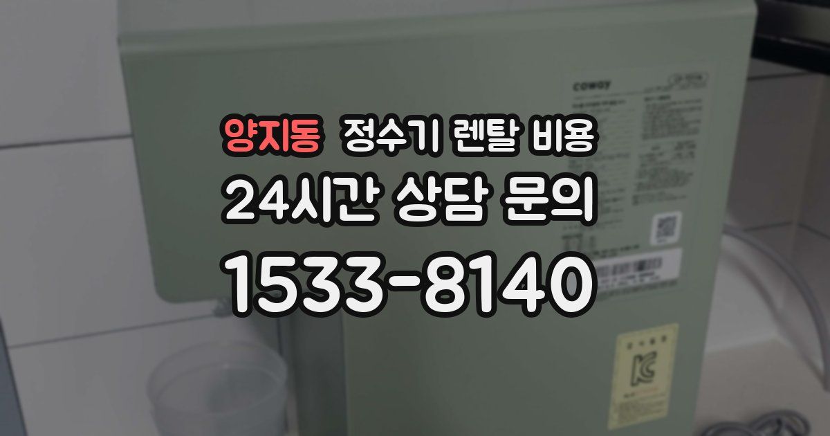 양지동 정수기 렌탈 비용