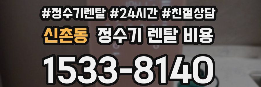 신촌동 정수기 렌탈 비용