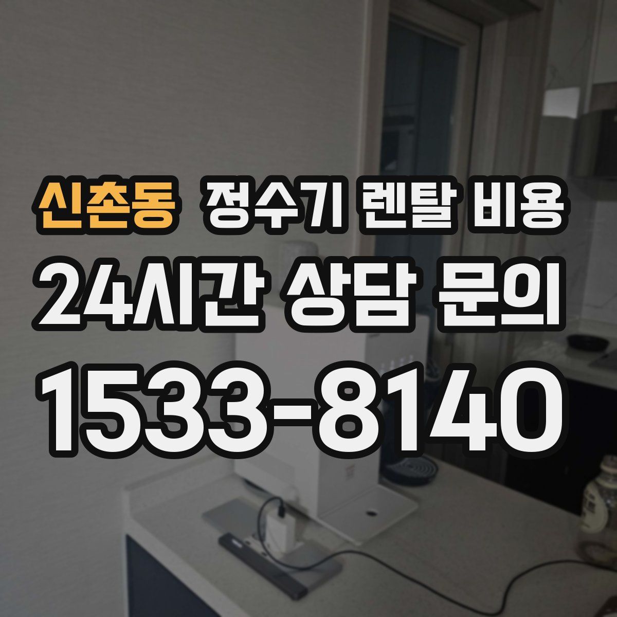 신촌동 정수기 렌탈 비용