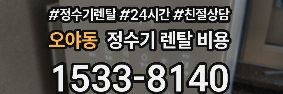오야동 정수기 렌탈 비용
