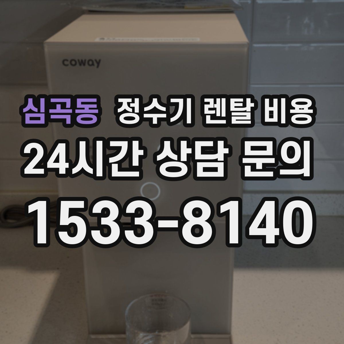 심곡동 정수기 렌탈 비용 지금 선택할 때 중요한 기준 정리