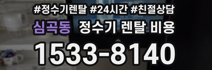 심곡동 정수기 렌탈 비용