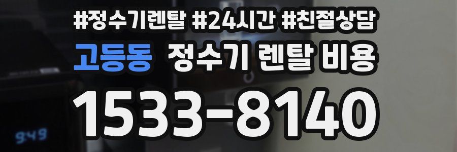 고등동 정수기 렌탈 비용