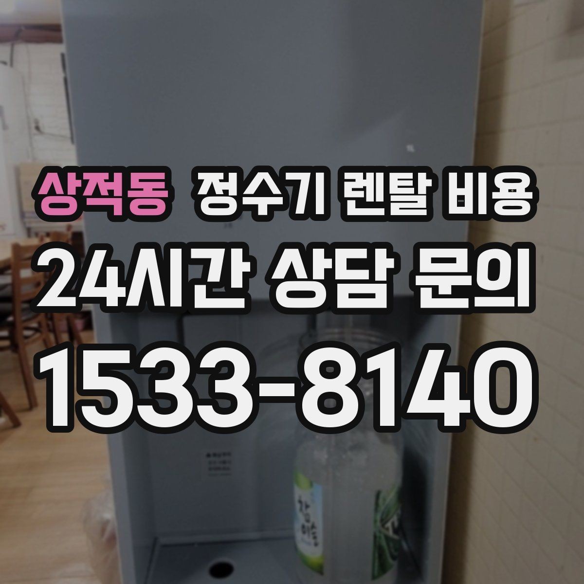 상적동 정수기 렌탈 비용 관리가 쉬운 제품을 고르는 기준