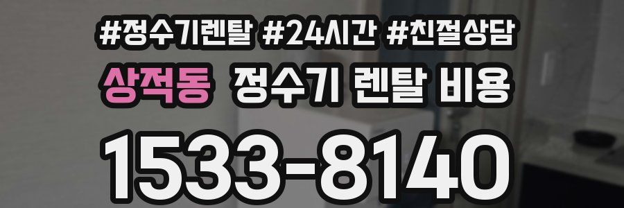 상적동 정수기 렌탈 비용