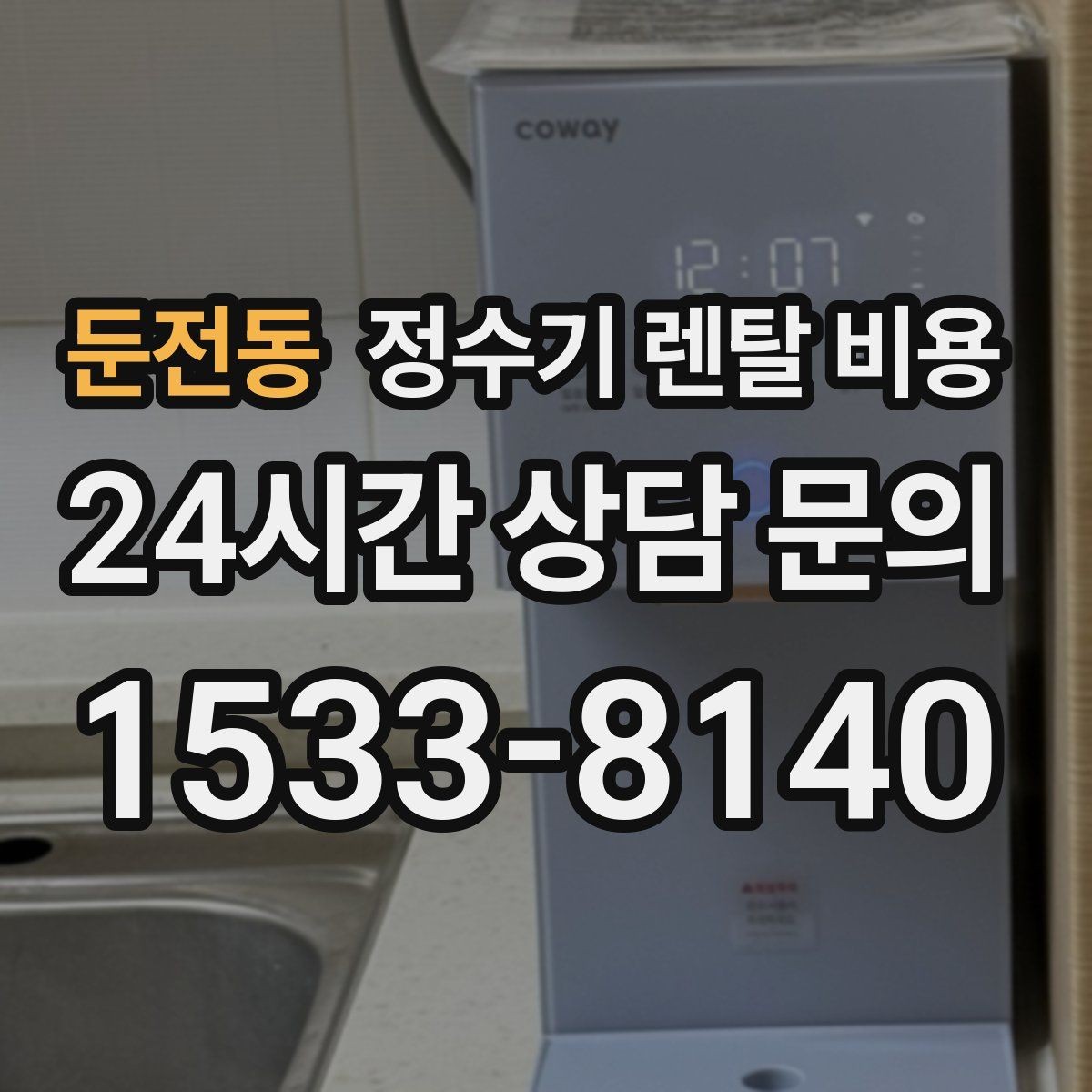 둔전동 정수기 렌탈 비용 선택 전 알아두면 좋은 팁