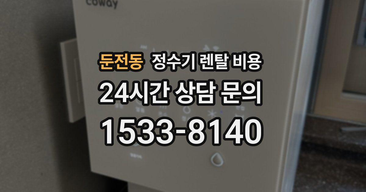 둔전동 정수기 렌탈 비용