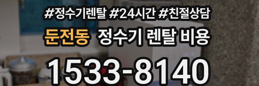 둔전동 정수기 렌탈 비용
