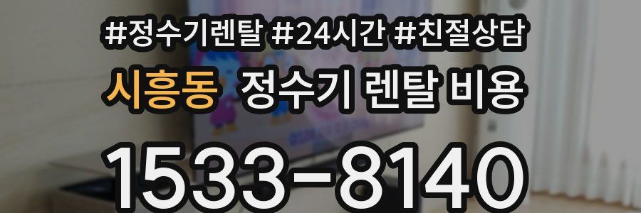 시흥동 정수기 렌탈 비용