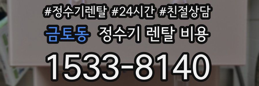 금토동 정수기 렌탈 비용