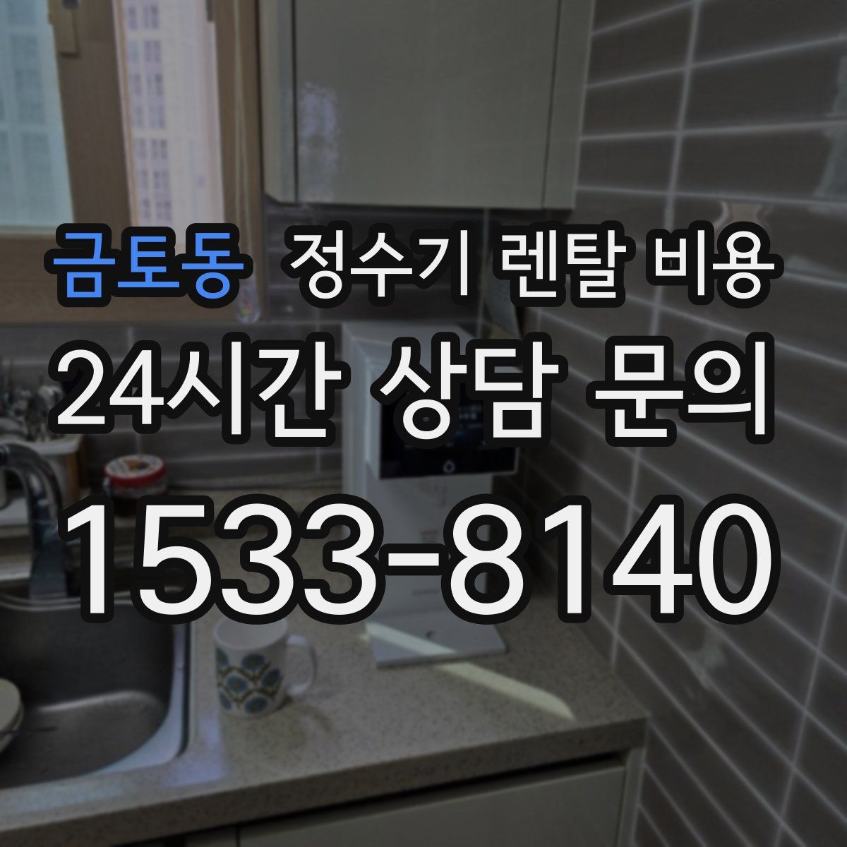 금토동 정수기 렌탈 비용