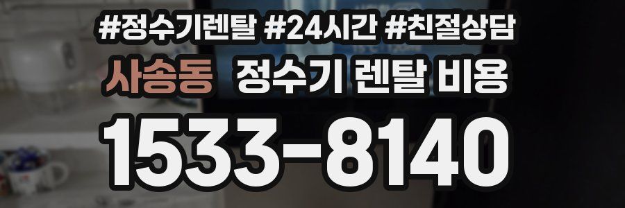 사송동 정수기 렌탈 비용