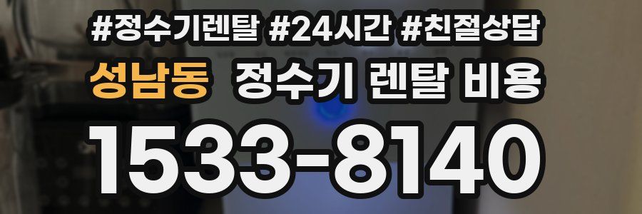 성남동 정수기 렌탈 비용