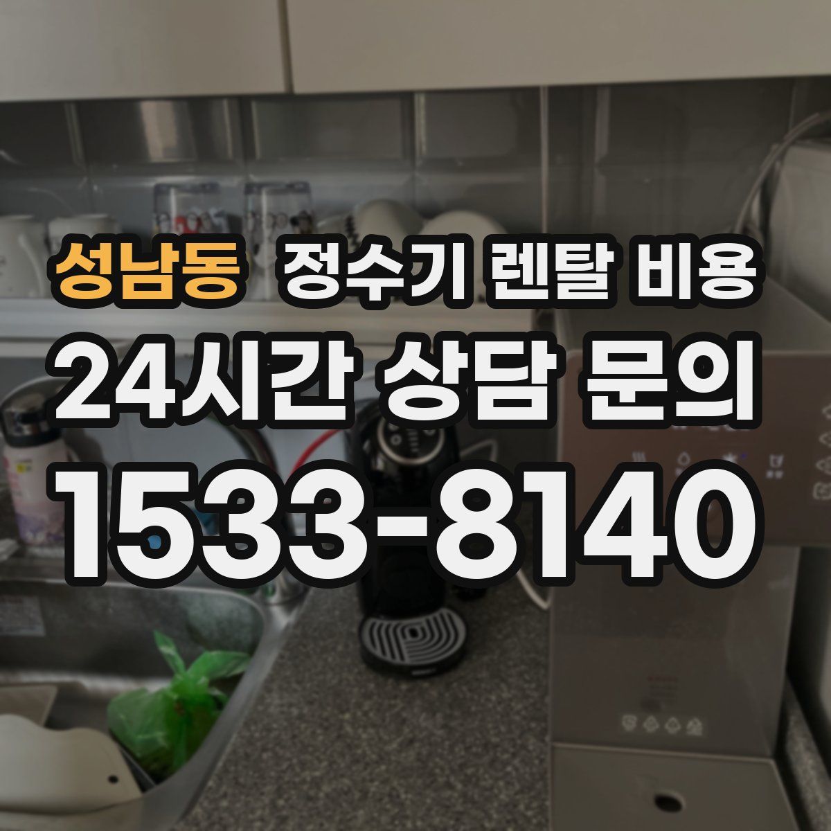 성남동 정수기 렌탈 비용