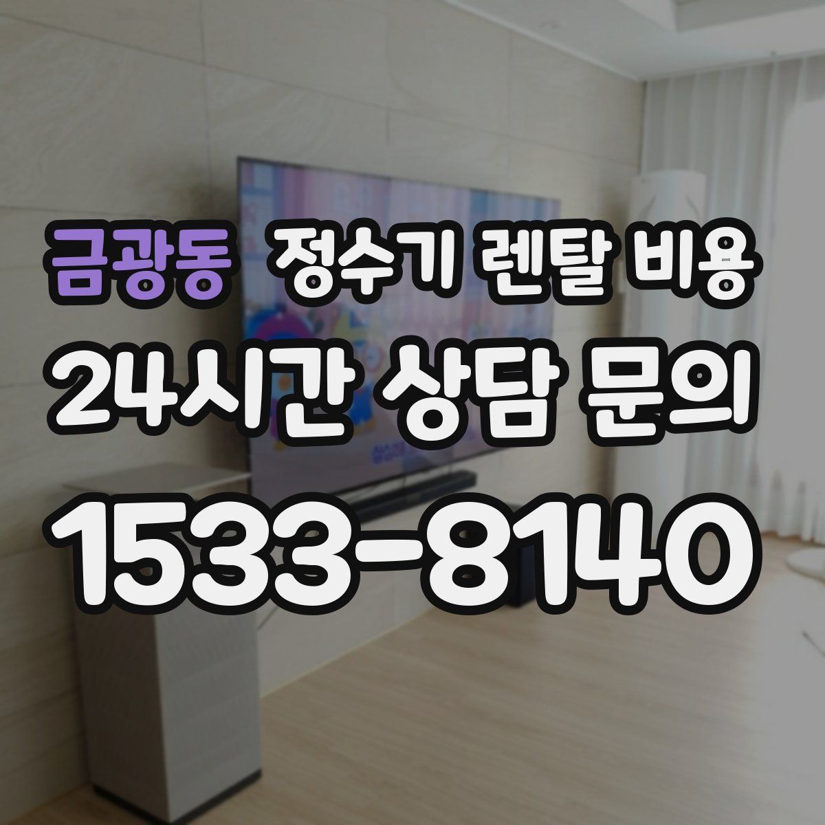 금광동 정수기 렌탈 비용