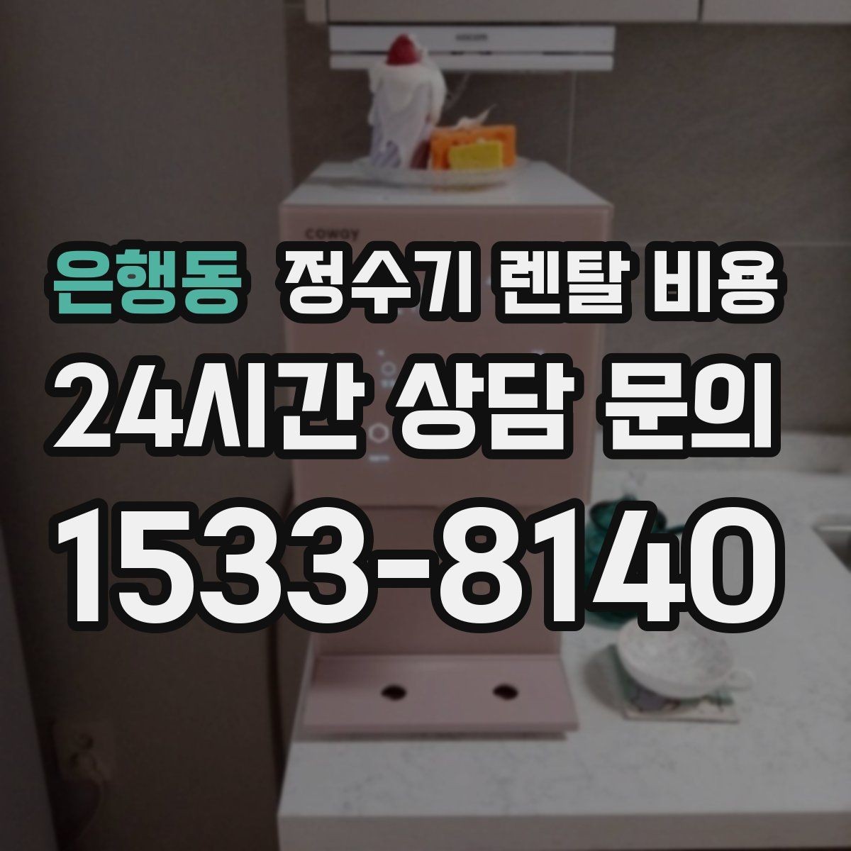 은행동 정수기 렌탈 비용 비교 시간을 줄이는 방법