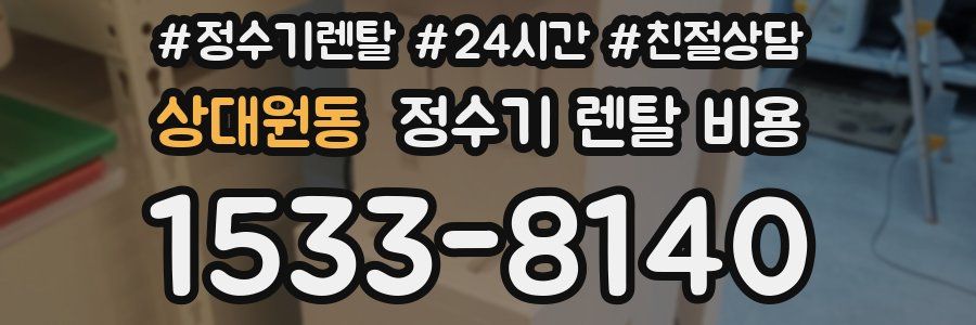 상대원동 정수기 렌탈 비용