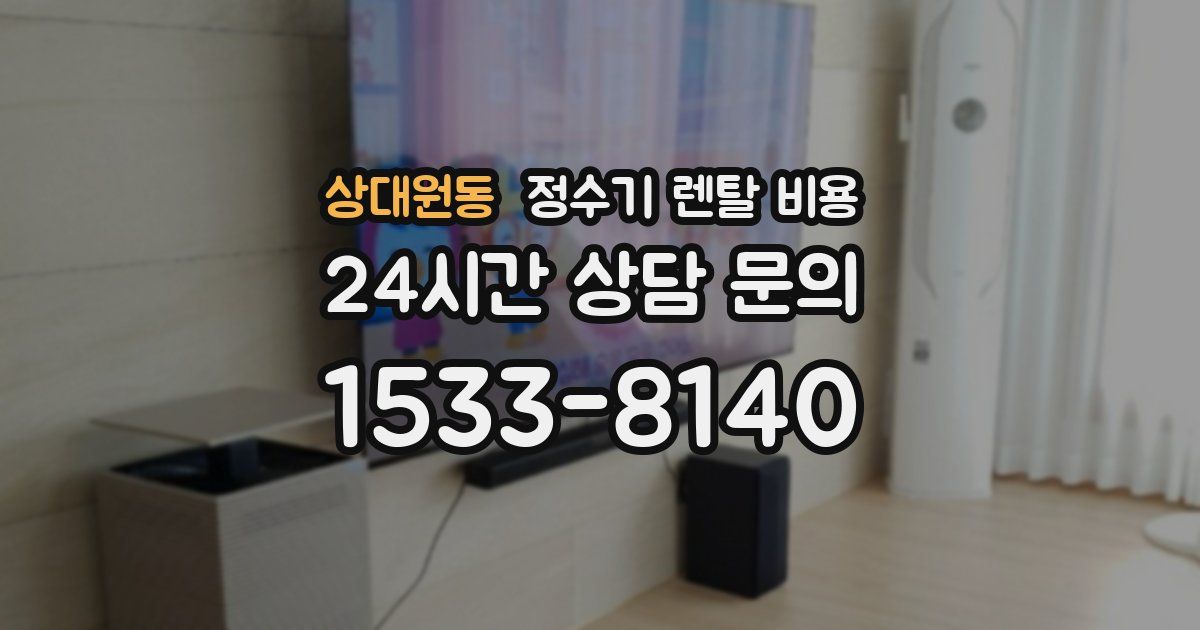 상대원동 정수기 렌탈 비용