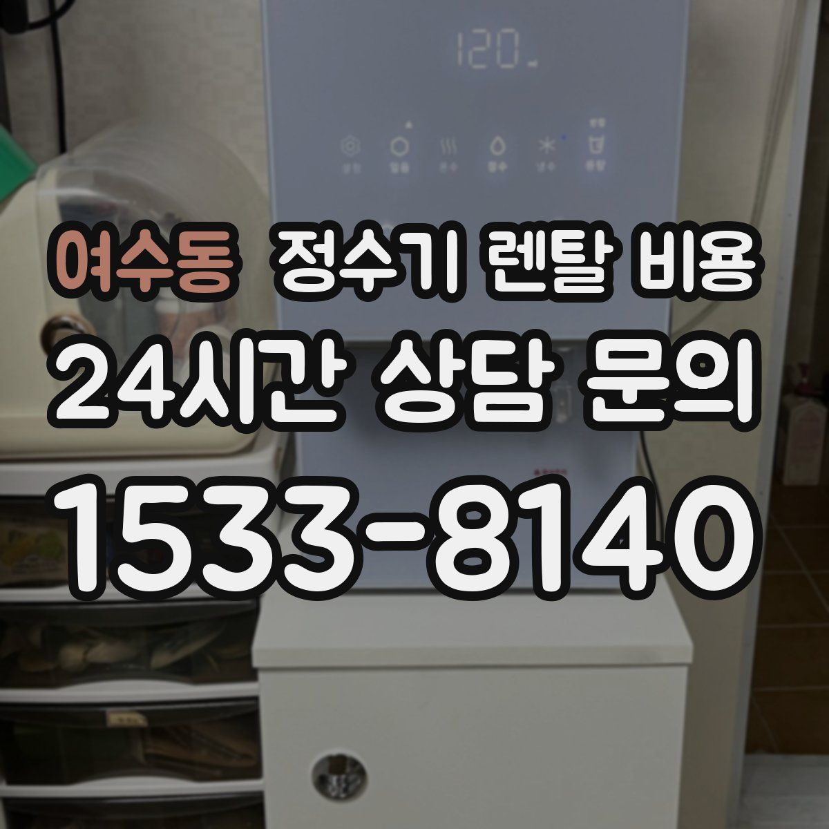 여수동 정수기 렌탈 비용
