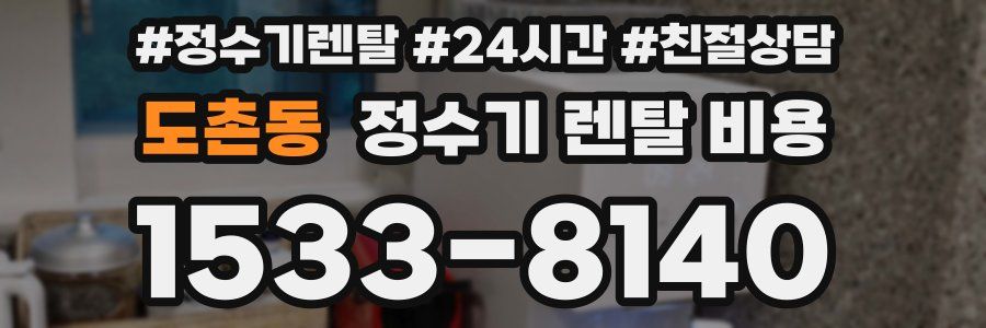 도촌동 정수기 렌탈 비용
