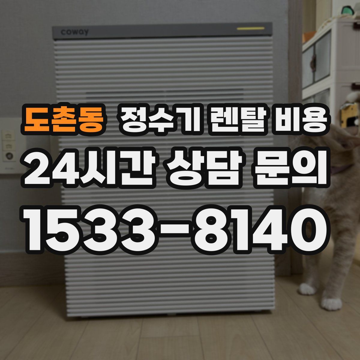 도촌동 정수기 렌탈 비용