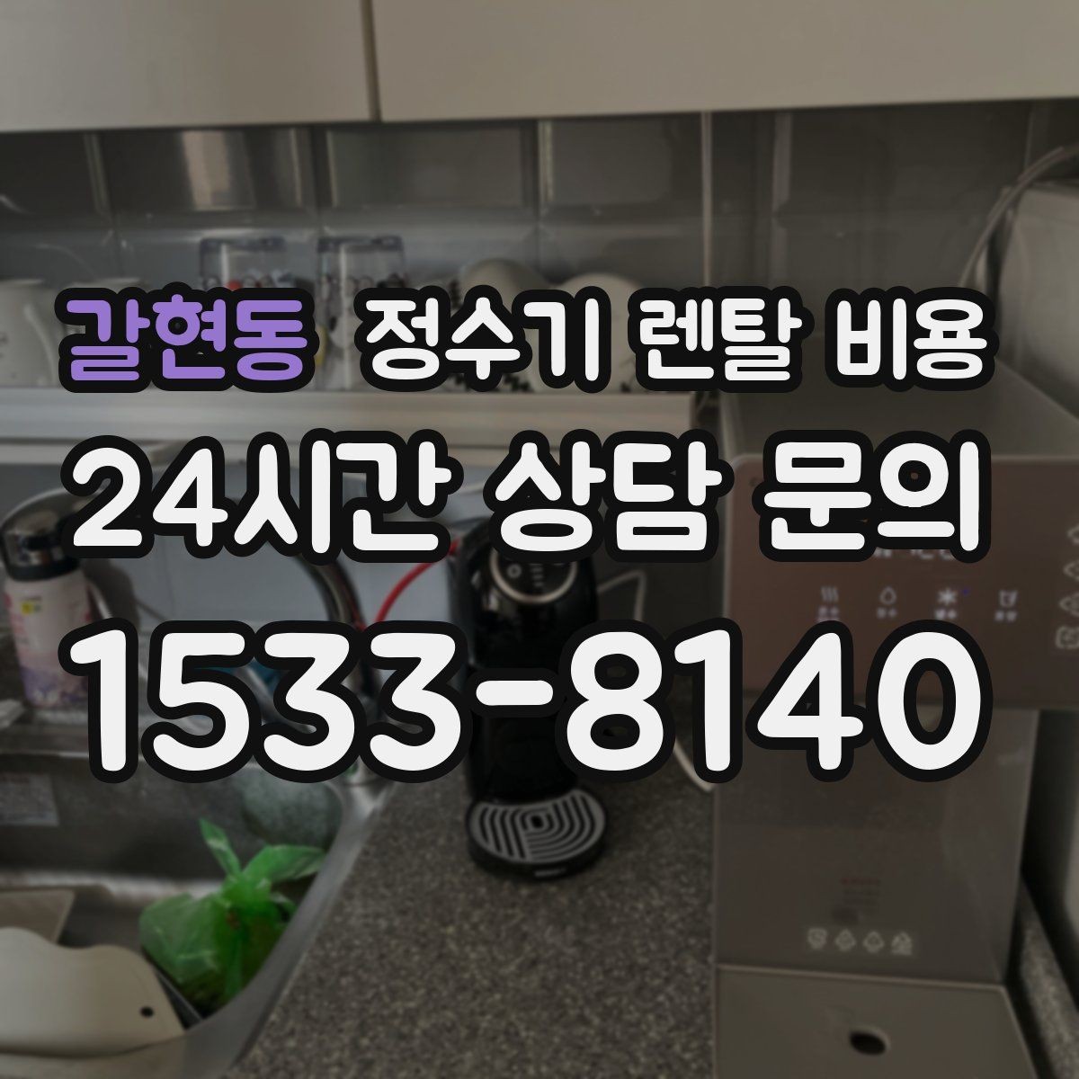 갈현동 정수기 렌탈 비용 가족 라이프스타일에 맞춰 고르는 법