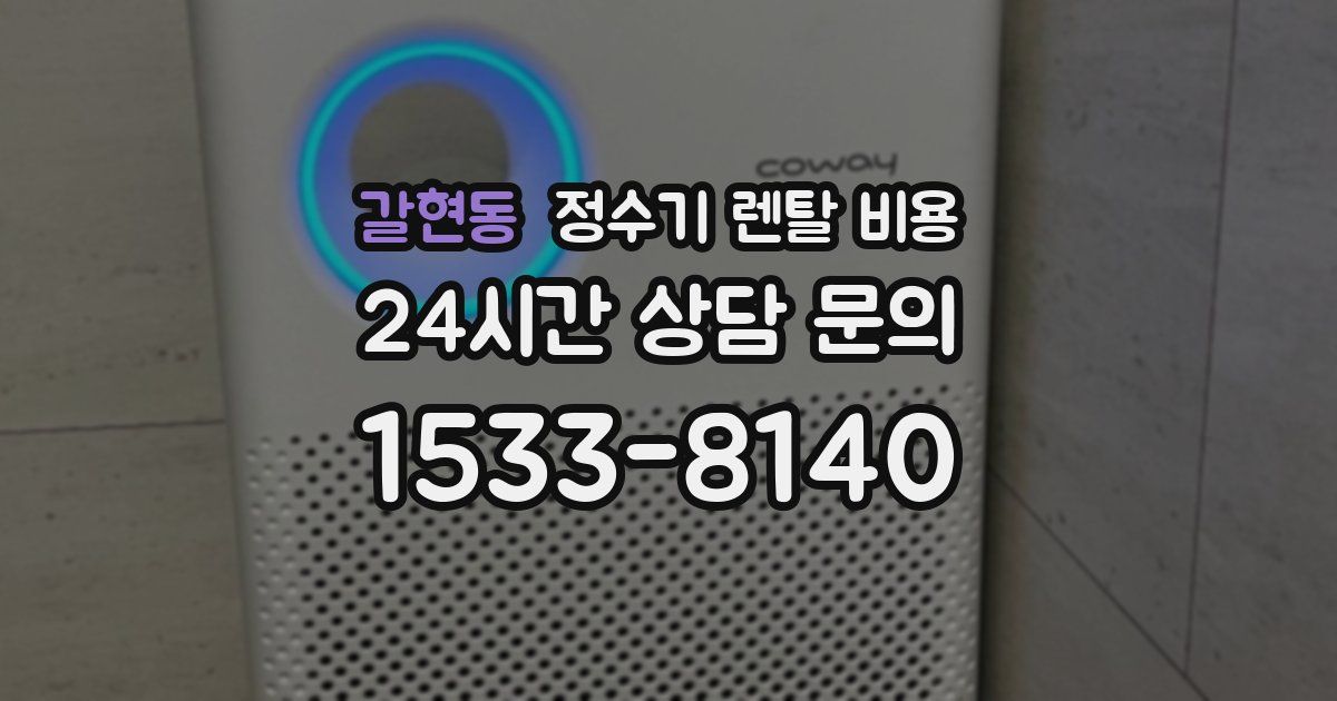 갈현동 정수기 렌탈 비용