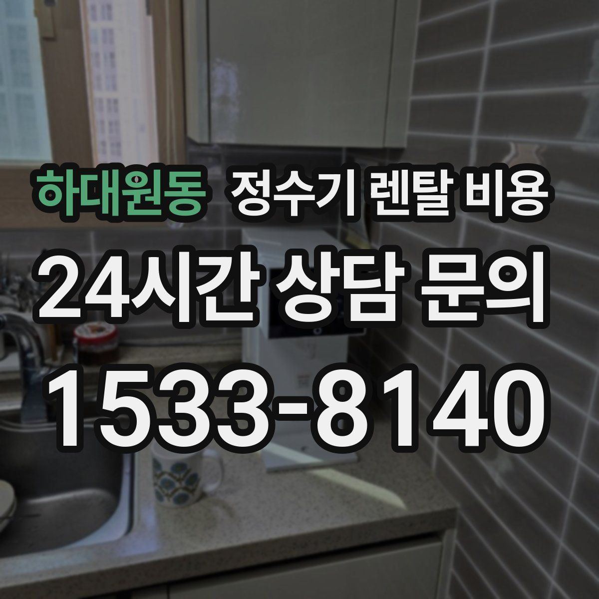 하대원동 정수기 렌탈 비용