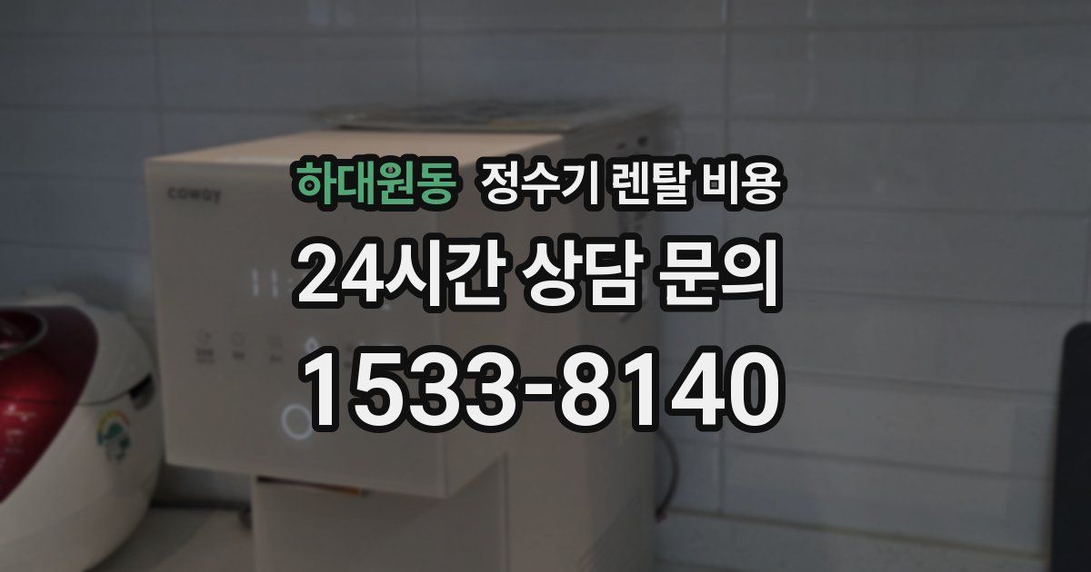 하대원동 정수기 렌탈 비용