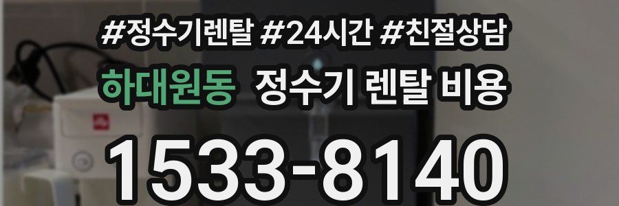 하대원동 정수기 렌탈 비용