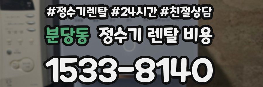 분당동 정수기 렌탈 비용