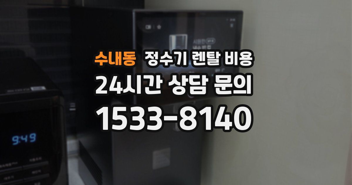 수내동 정수기 렌탈 비용