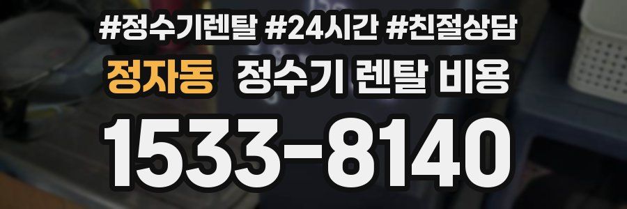 정자동 정수기 렌탈 비용