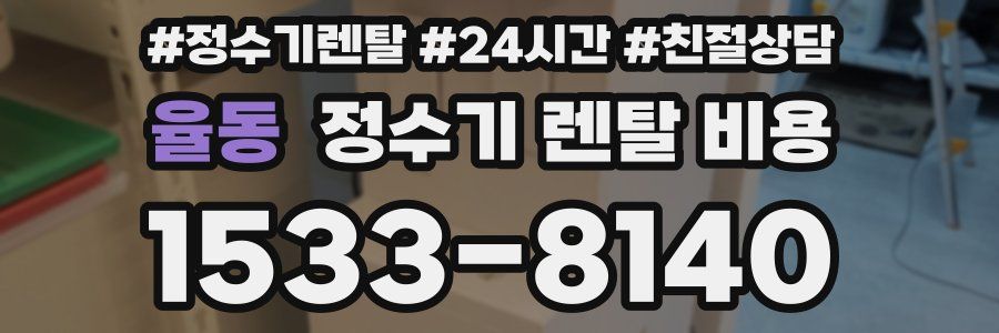 율동 정수기 렌탈 비용