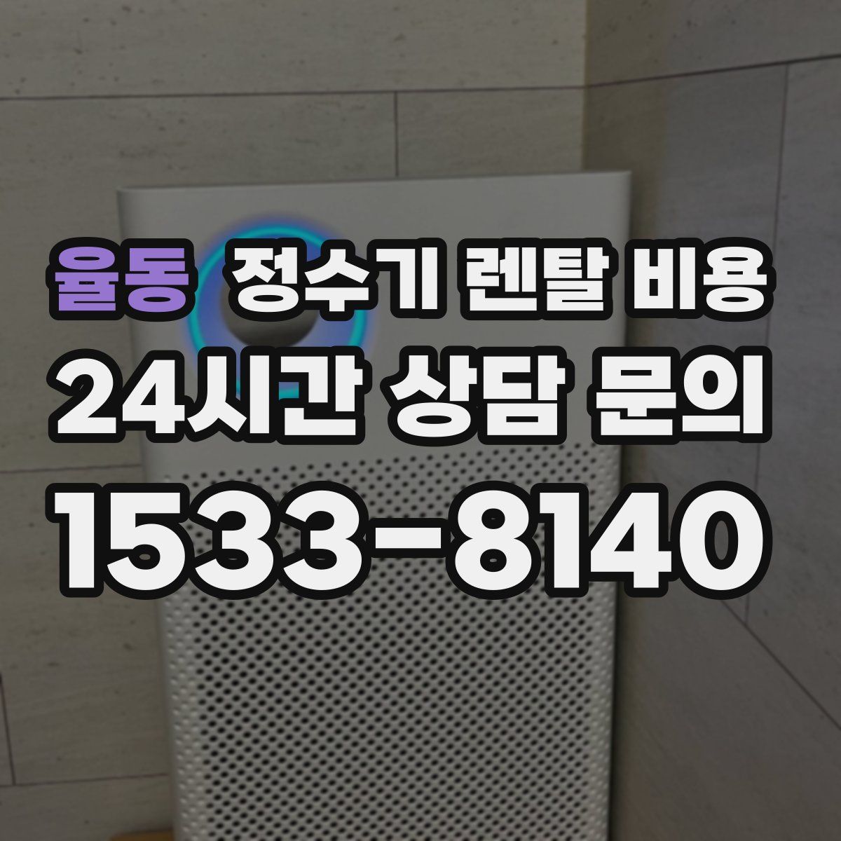 율동 정수기 렌탈 비용