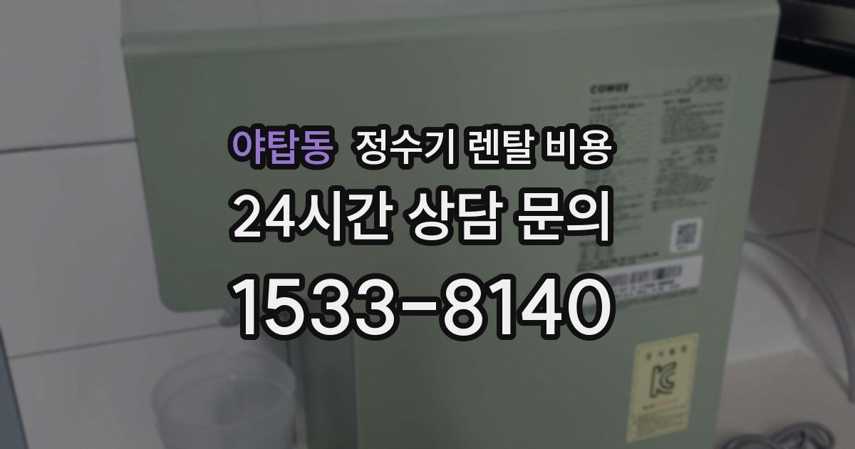 야탑동 정수기 렌탈 비용