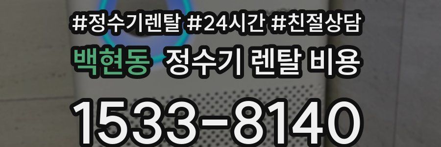 백현동 정수기 렌탈 비용
