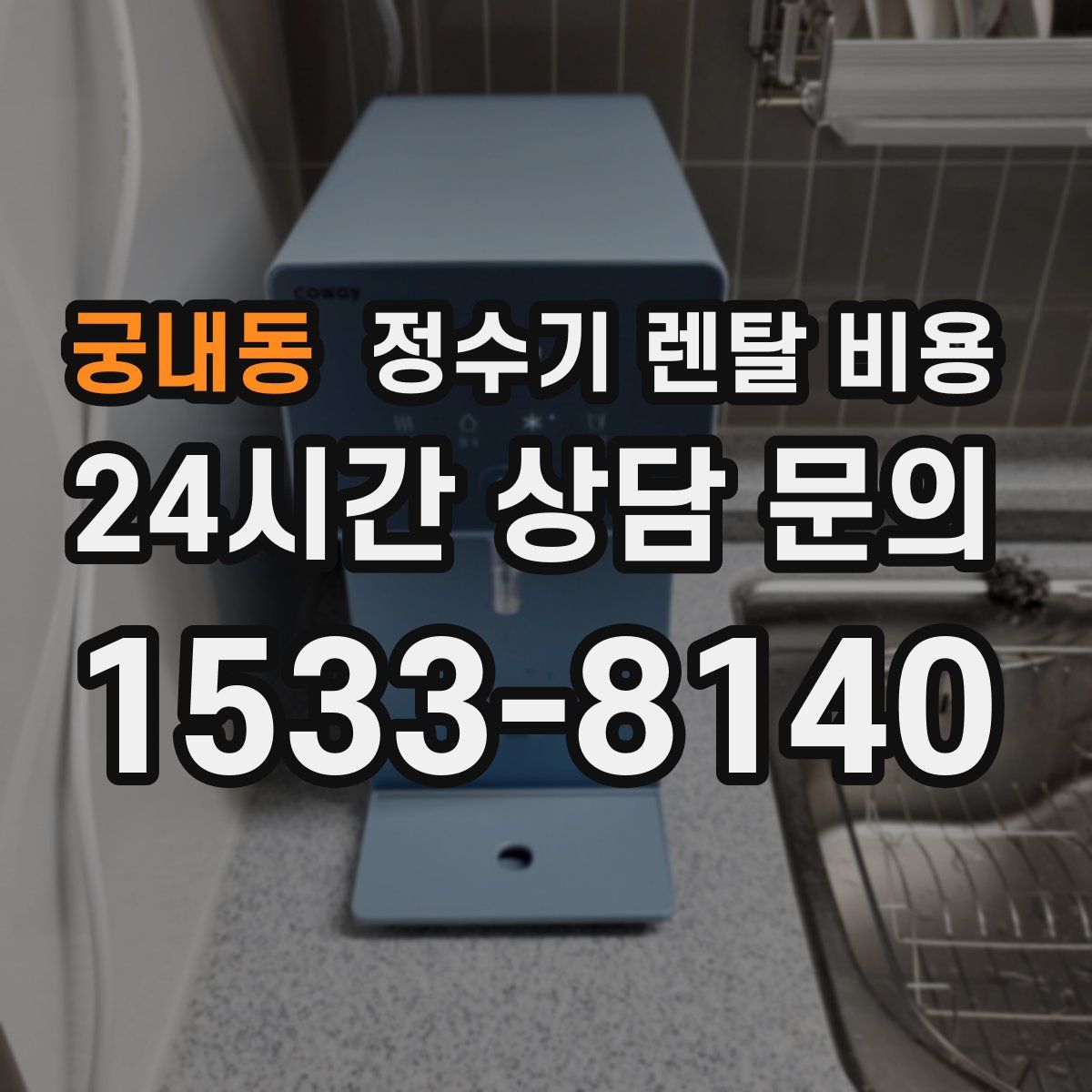 궁내동 정수기 렌탈 비용