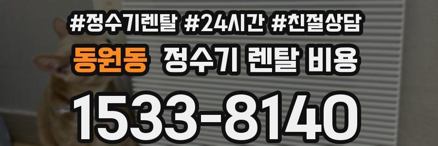 동원동 정수기 렌탈 비용