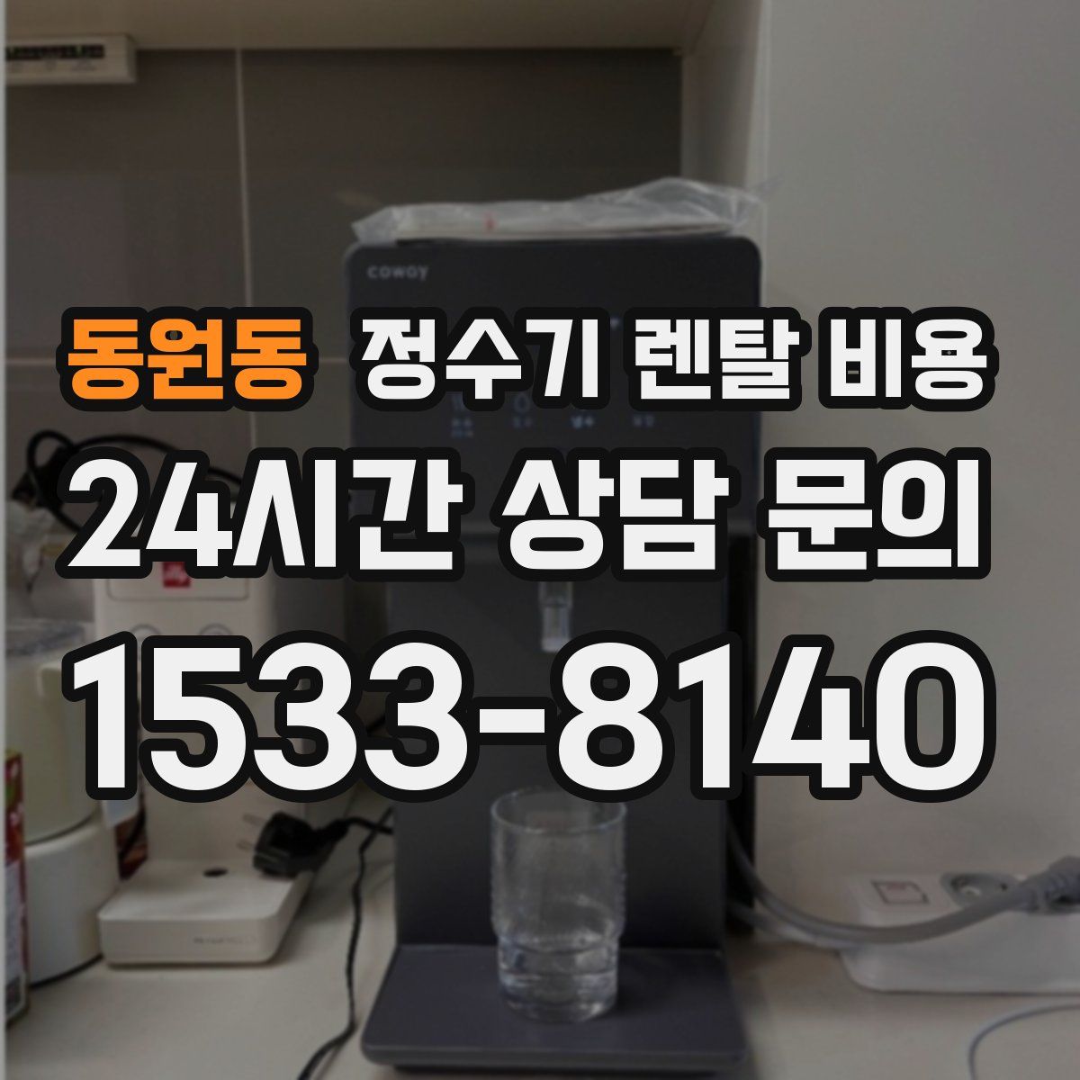 동원동 정수기 렌탈 비용