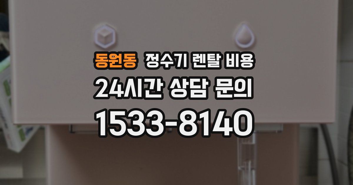 동원동 정수기 렌탈 비용