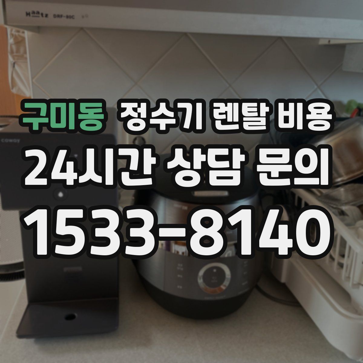 구미동 정수기 렌탈 비용