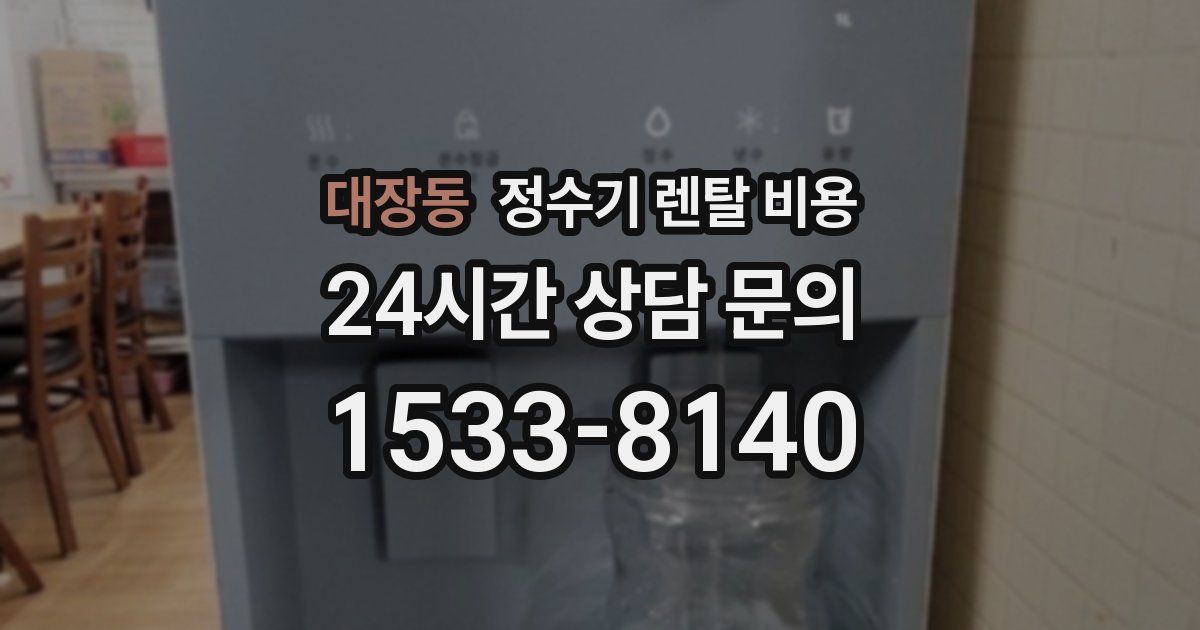 대장동 정수기 렌탈 비용