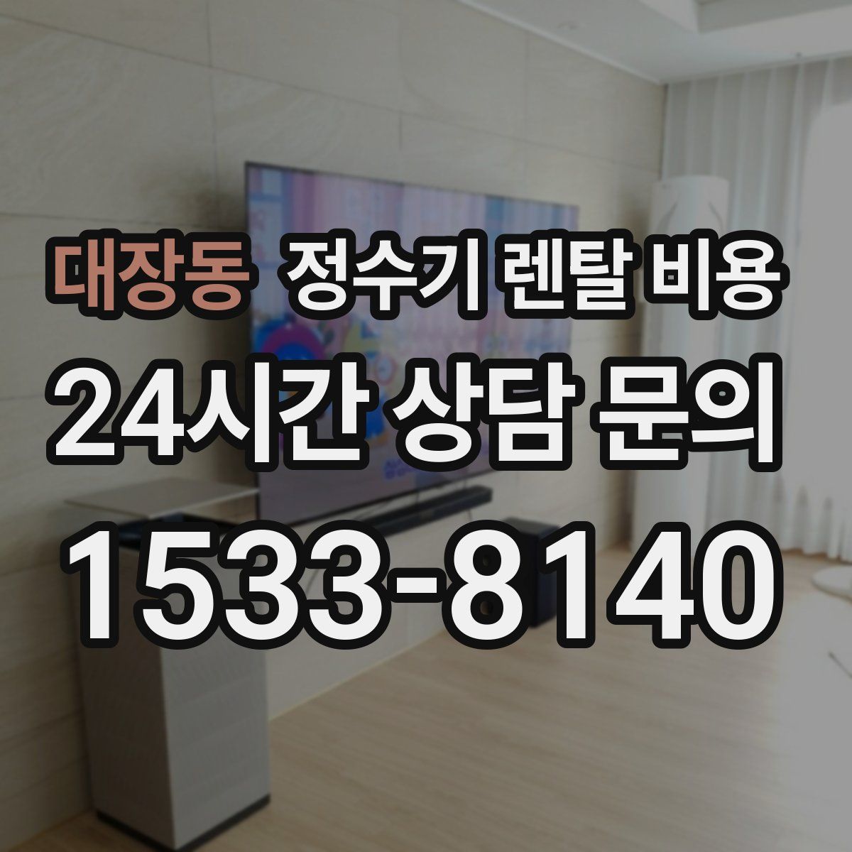 대장동 정수기 렌탈 비용