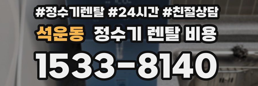 석운동 정수기 렌탈 비용