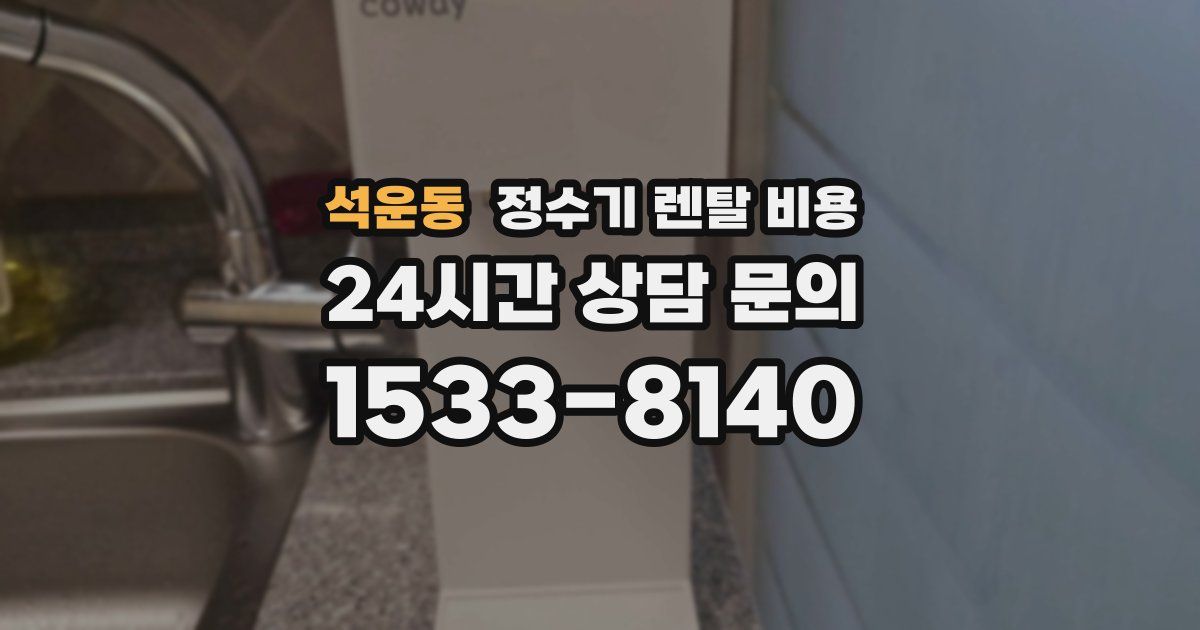 석운동 정수기 렌탈 비용