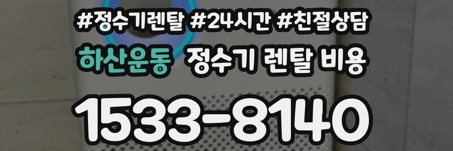 하산운동 정수기 렌탈 비용